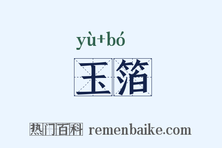 玉箔是什么意思的图片